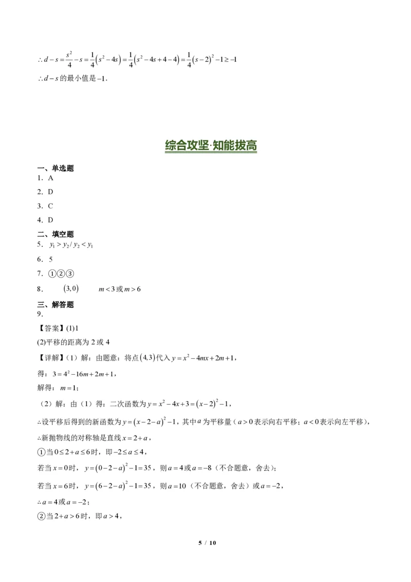 《专题02二次函数图象和性质与系数的问题（专项训练）（答案版）_2026秋初中教辅合集_2027学科网&_2026秋《同步备课系列》9上数学_第二十六章二次函数_单元复习》第5页预览