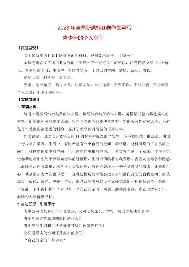 《2023年新课标Ⅱ卷作文真题导写（全国通用）_语文_一轮复习_2024年_2024年高考语文一轮复习作文素材写作技巧课件通用_资料》第1页预览