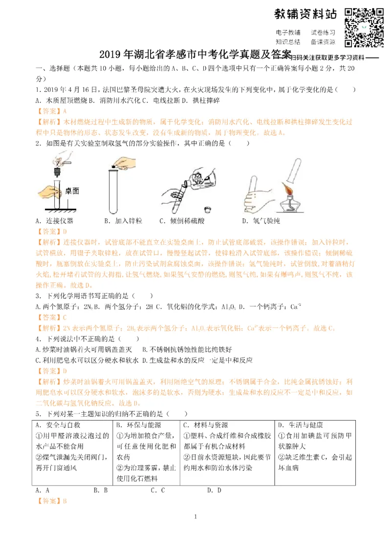 《2019湖北省孝感市中考化学真题及答案_初高中资料库_初中资料库（转存避免链接过期失效）_初中化学》第1页预览