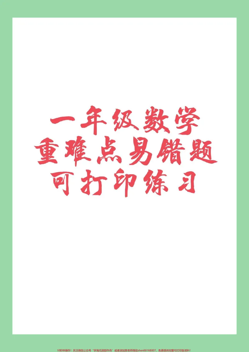 《#家长收藏孩子受益#一年级数学#必考考点#易错题#好好学习天天向上家长为孩子保存练习》第1页预览