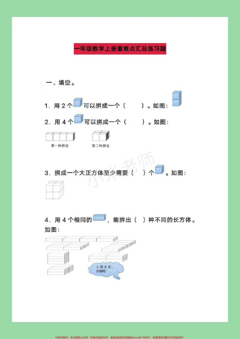 《#家长收藏孩子受益#一年级数学#必考考点#易错题#好好学习天天向上家长为孩子保存练习》第2页预览