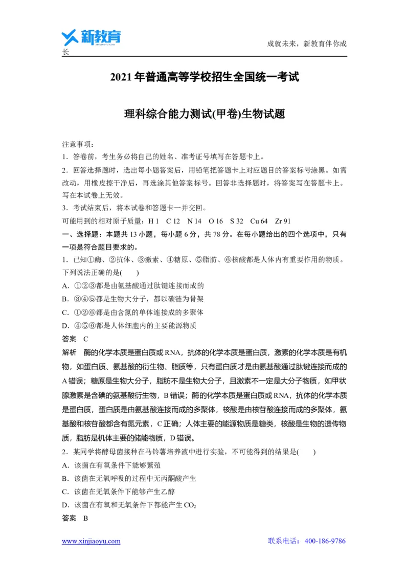 《_生物2021年高考真题——全国甲卷（精校版）_2026版高中《二三轮复习+冲刺复习》_2021-2025生物高考题_2021生物高考题_教师》第1页预览