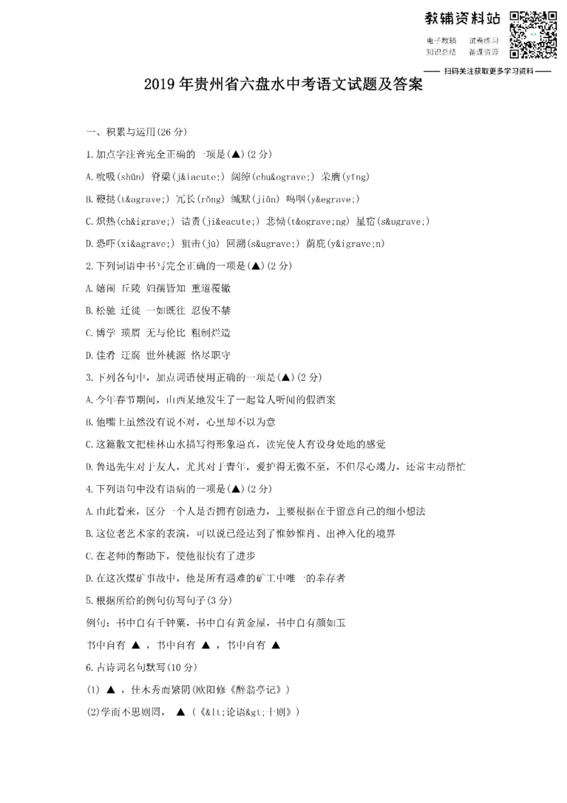 《2019贵州省六盘水中考语文试题及答案_初高中资料库_初中资料库（转存避免链接过期失效）_初中语文》第1页预览