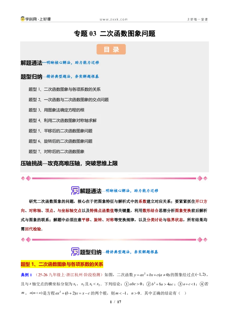 《专题03二次函数图象的问题（原卷版）_2026秋初中教辅合集_2027学科网&_2027新上好课《9上数学•压轴题专项训练系列》（新教材浙教版）》第1页预览