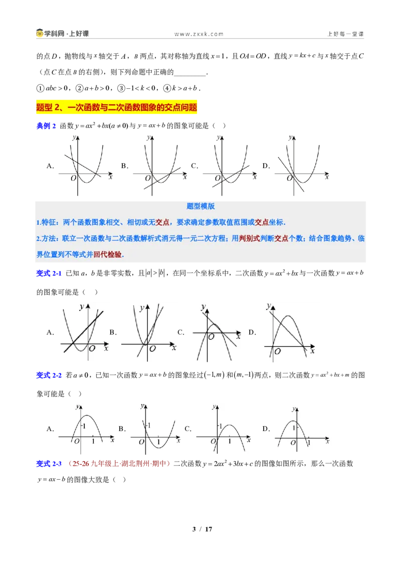 《专题03二次函数图象的问题（原卷版）_2026秋初中教辅合集_2027学科网&_2027新上好课《9上数学•压轴题专项训练系列》（新教材浙教版）》第3页预览