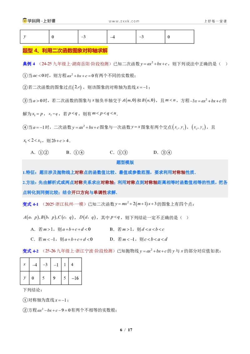 《专题03二次函数图象的问题（原卷版）_2026秋初中教辅合集_2027学科网&_2027新上好课《9上数学•压轴题专项训练系列》（新教材浙教版）》第6页预览