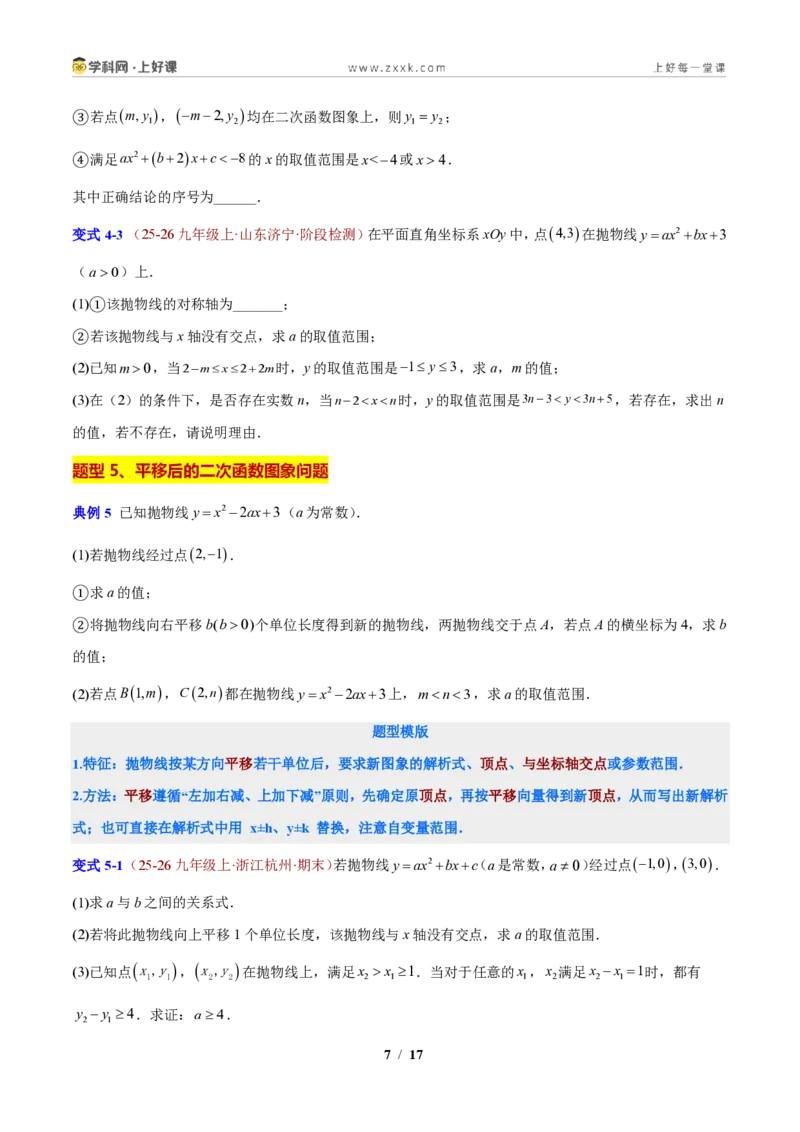 《专题03二次函数图象的问题（原卷版）_2026秋初中教辅合集_2027学科网&_2027新上好课《9上数学•压轴题专项训练系列》（新教材浙教版）》第7页预览