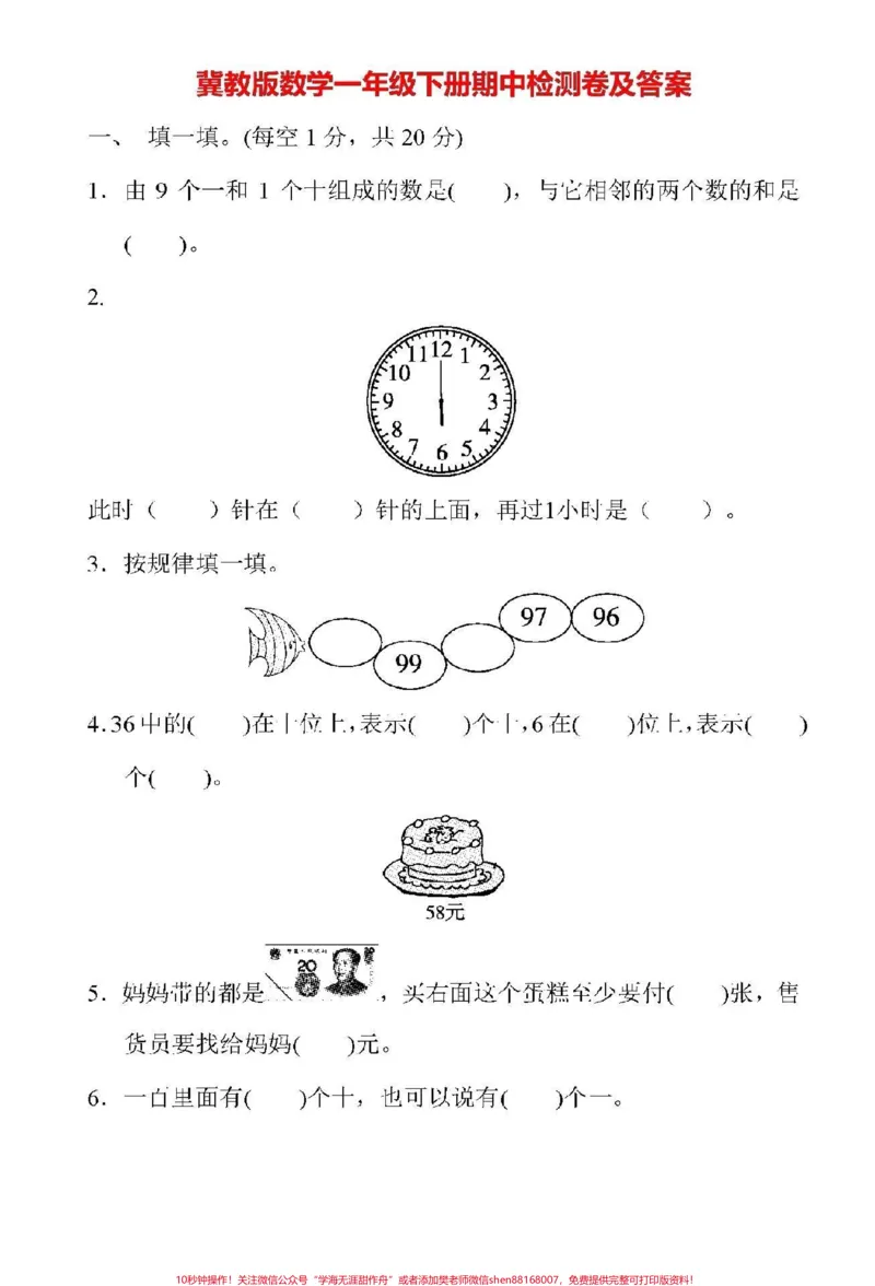 《#家长收藏孩子受益#qunju888.com小助手#一年级下册数学#冀教版#期中测试》第1页预览