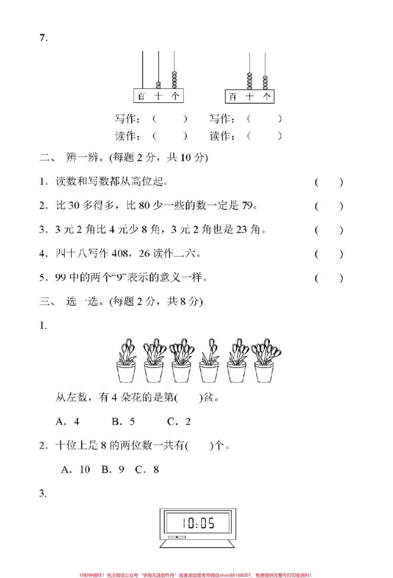 《#家长收藏孩子受益#qunju888.com小助手#一年级下册数学#冀教版#期中测试》第2页预览
