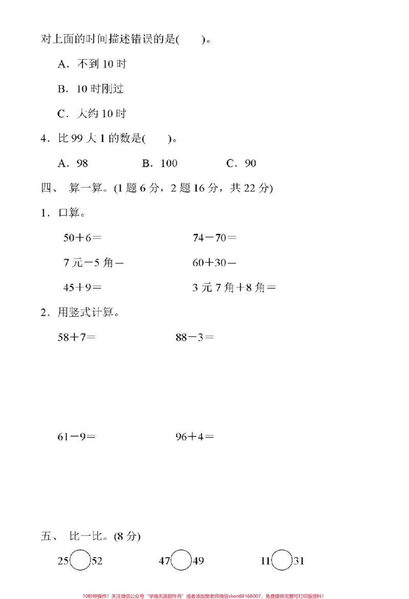《#家长收藏孩子受益#qunju888.com小助手#一年级下册数学#冀教版#期中测试》第3页预览