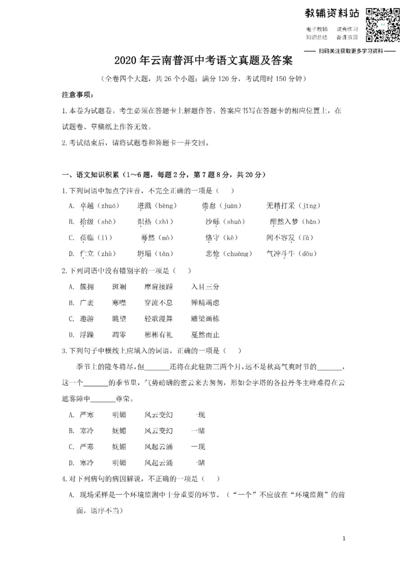《2020云南普洱中考语文真题及答案_初高中资料库_初中资料库（转存避免链接过期失效）_初中语文》第1页预览