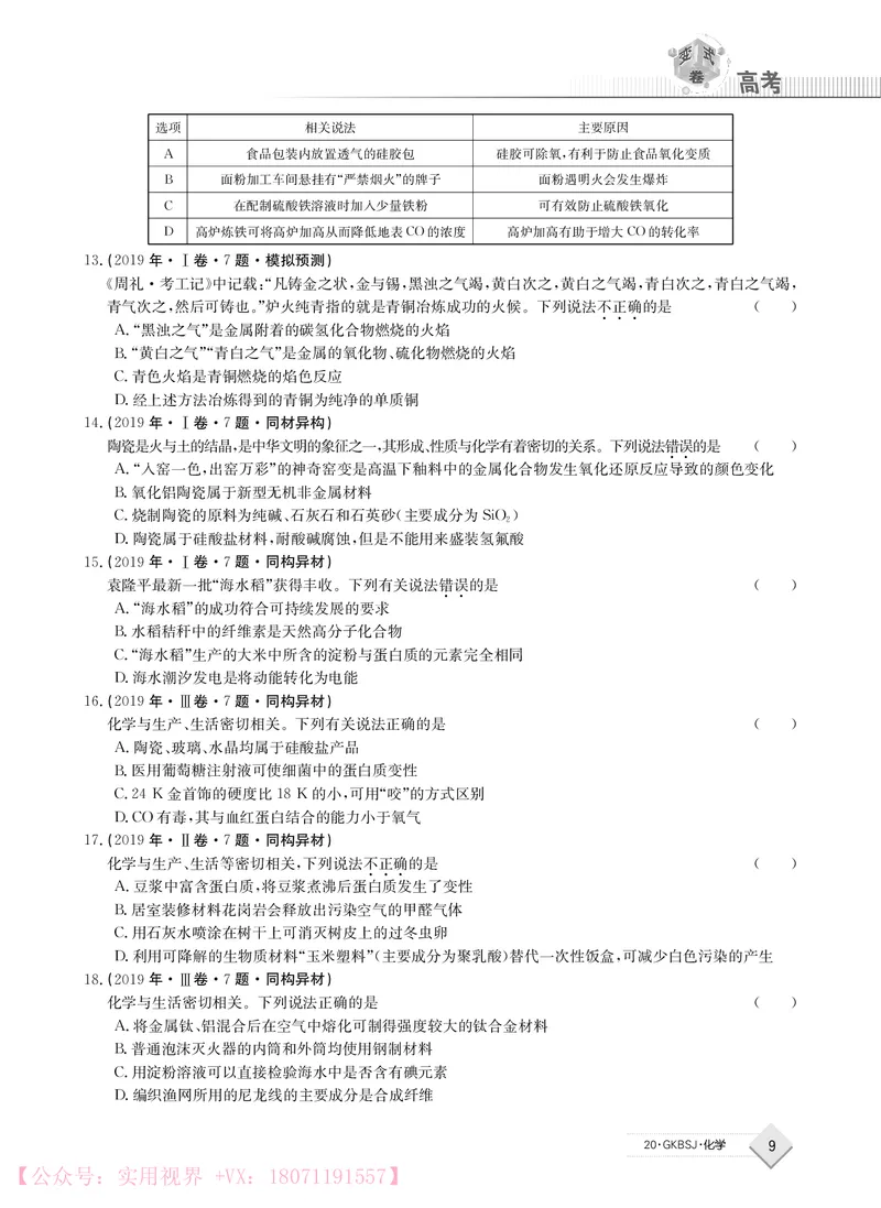 《2020j化学高考变式卷_初高中资料库_高中资料库（转存避免链接过期失效）_高中化学》第9页预览