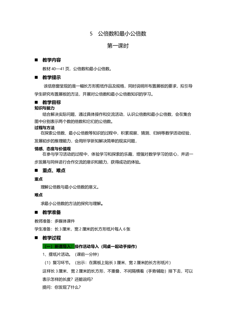《5公倍数和最小公倍数第一课时_26春小学语数英道科各版本《课件+教案》_26春各版本语数英《七彩课堂》教学课件+教案_数学《七彩课堂课件教案》青岛六三26春_教案》第1页预览