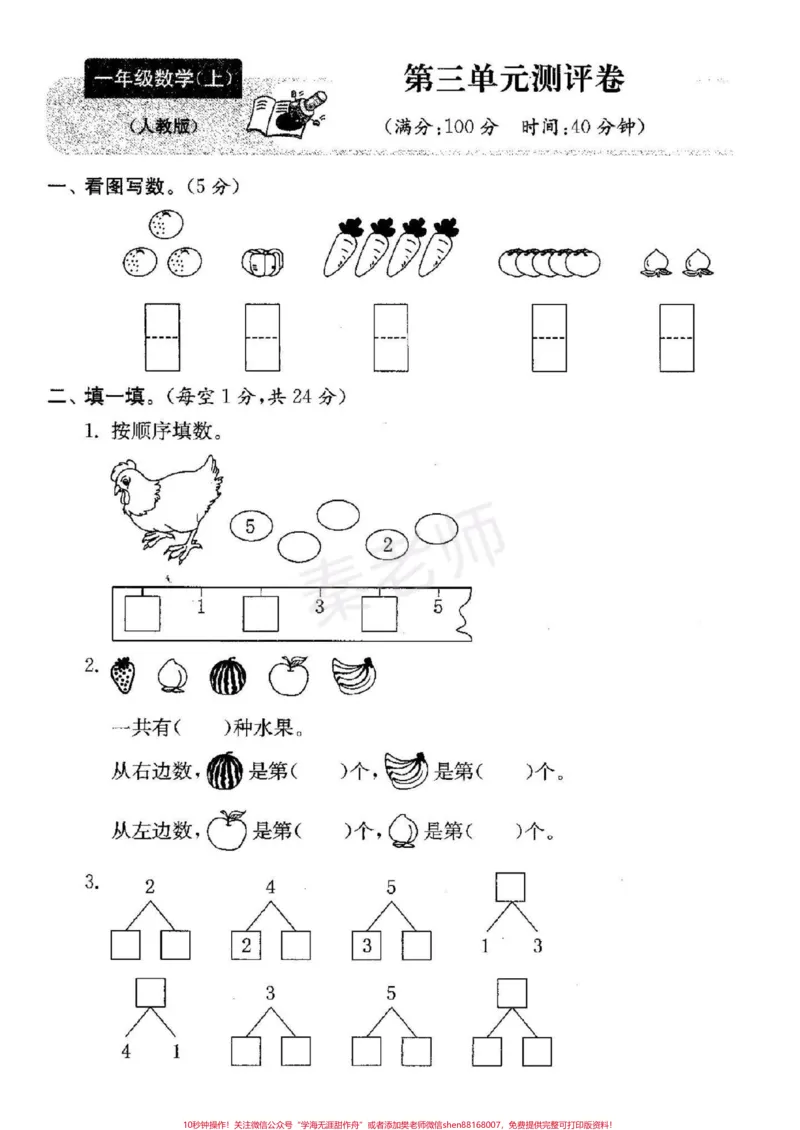 《一年级上册数学第一次月考。#一年级数学#必考考点#一年级数学第三单元测试#知识推荐官#学习@qunju888.com小助手@qunju888.com创作者中心@qunju888.com热点宝家长给孩子打印练习》第1页预览