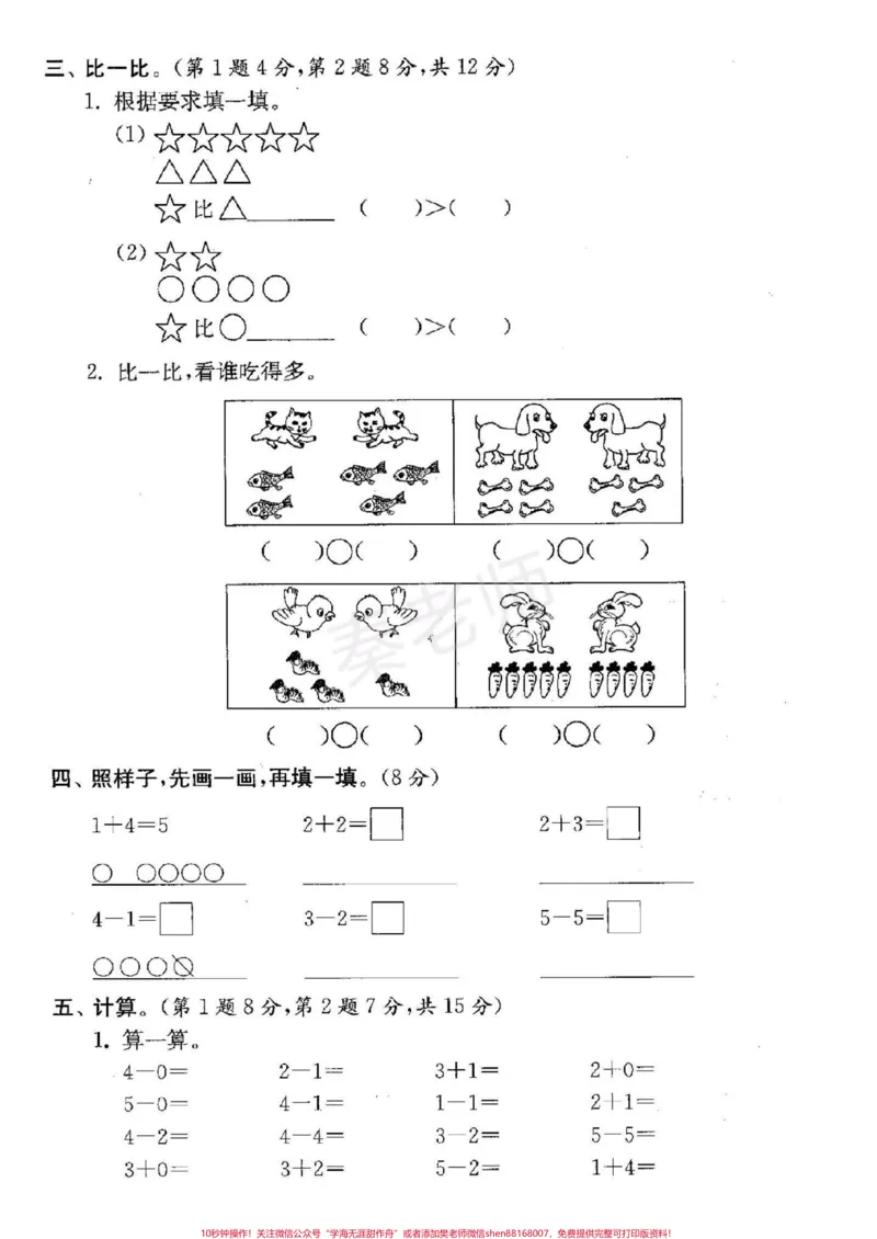《一年级上册数学第一次月考。#一年级数学#必考考点#一年级数学第三单元测试#知识推荐官#学习@qunju888.com小助手@qunju888.com创作者中心@qunju888.com热点宝家长给孩子打印练习》第2页预览