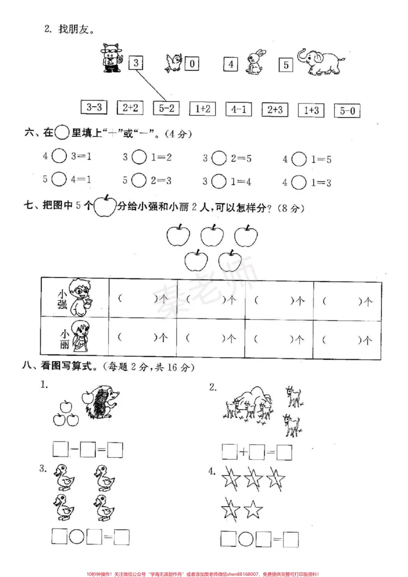《一年级上册数学第一次月考。#一年级数学#必考考点#一年级数学第三单元测试#知识推荐官#学习@qunju888.com小助手@qunju888.com创作者中心@qunju888.com热点宝家长给孩子打印练习》第3页预览