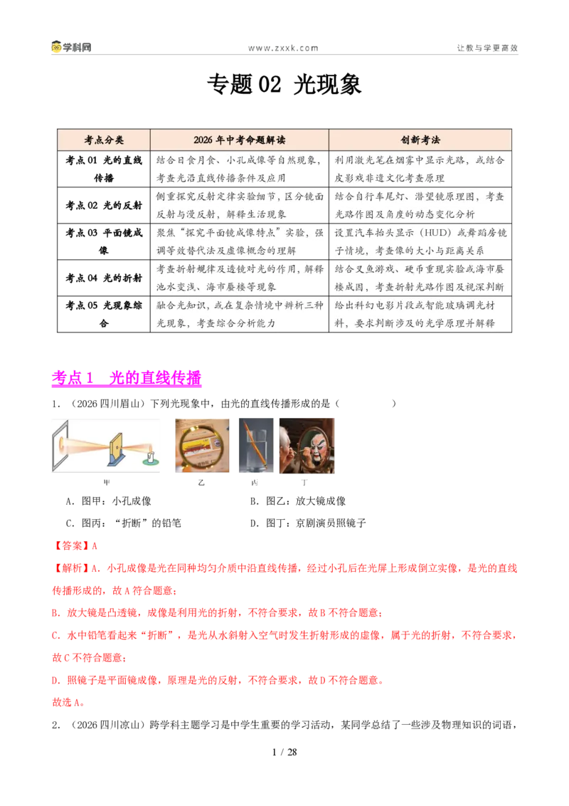 《专题02光现象(1年汇编)(全国通用01期)(解析版)_2026秋初中教辅合集_2027学科网&_2027好题汇编2026年中考物理真题分类汇编(物理)(全国通用)》第1页预览