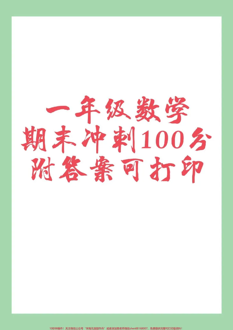 《#家长收藏孩子受益#必考考点#一年级#好好学习#期末考试家长为孩子保存练习可打印太难了》第1页预览