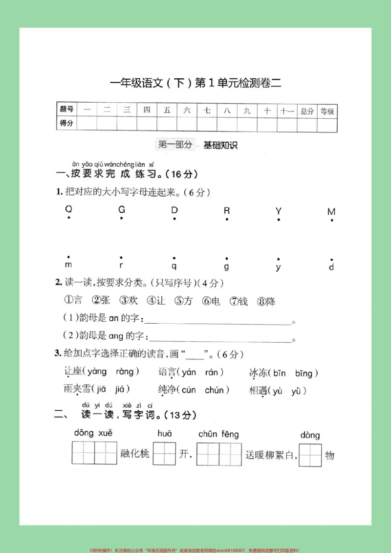 《#必考考点#一年级语文#好好学习#第一单元#单元测试卷新学期难度加大,家长为孩子保存练习可以打印》第2页预览