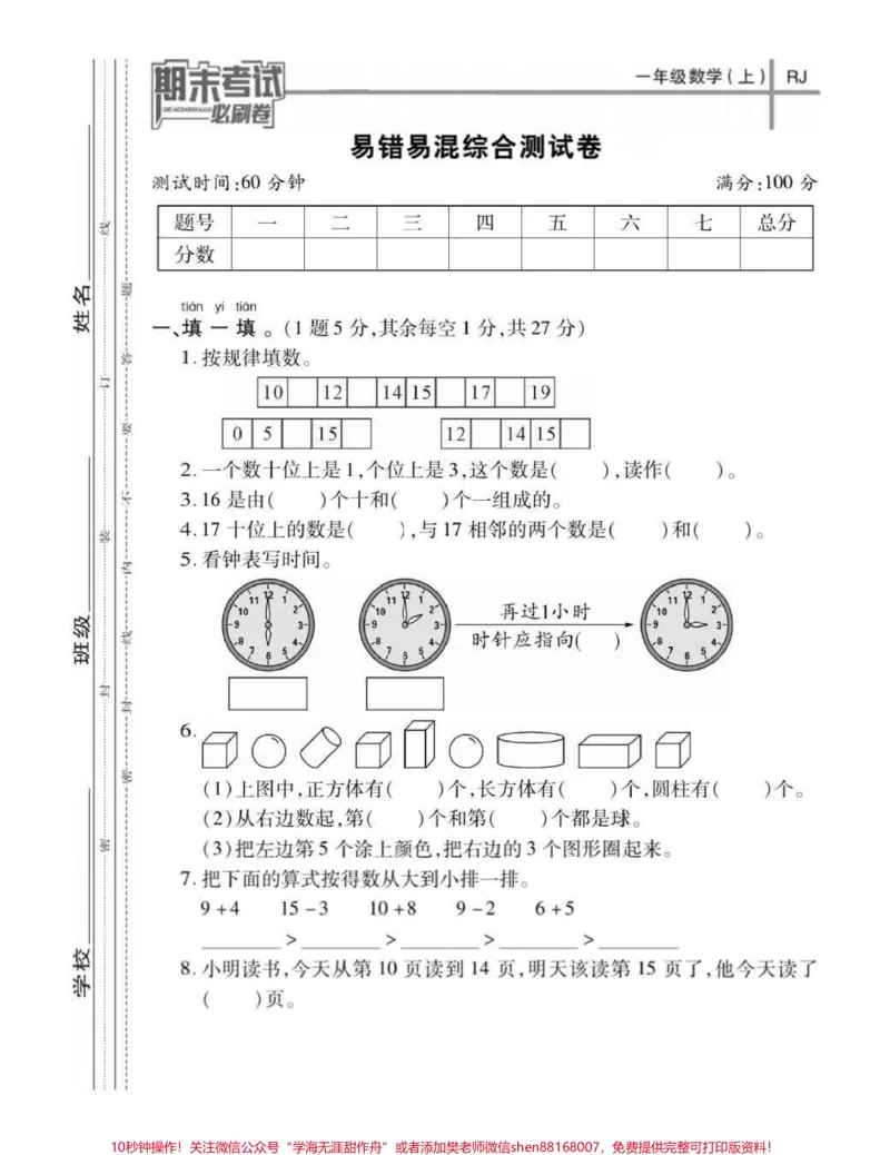 《一年级上册数学易错易混综合测试题。一年级数学上册易错易混测试卷#易错易混#一年级数学#一年级#家长收藏孩子受益#期末考试》第1页预览