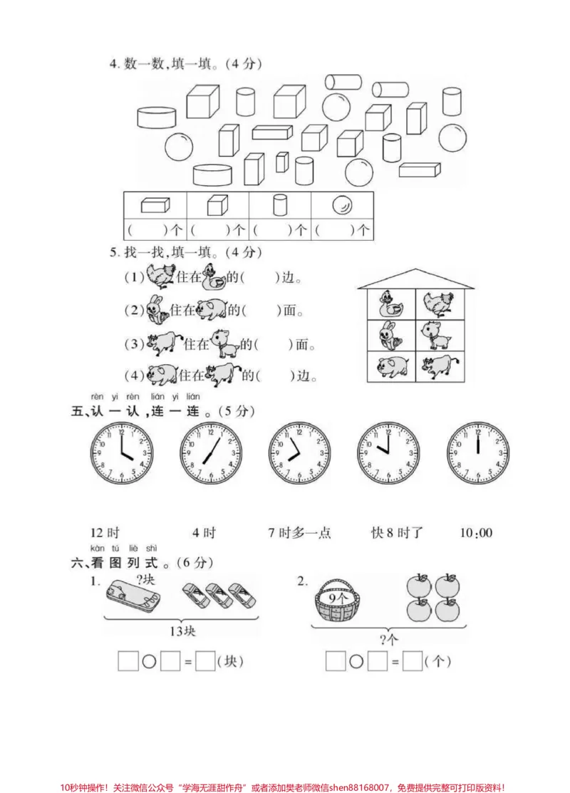 《一年级上册数学易错易混综合测试题。一年级数学上册易错易混测试卷#易错易混#一年级数学#一年级#家长收藏孩子受益#期末考试》第3页预览
