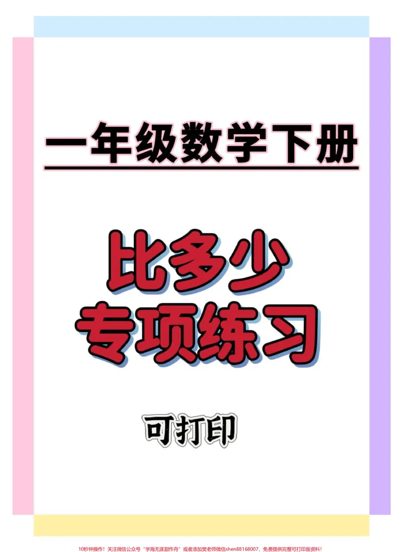 《一下数学比多比少专项练习。#一年级数学下册#比多比少#必考考点#一年级数学#一年级重点知识归纳》第1页预览