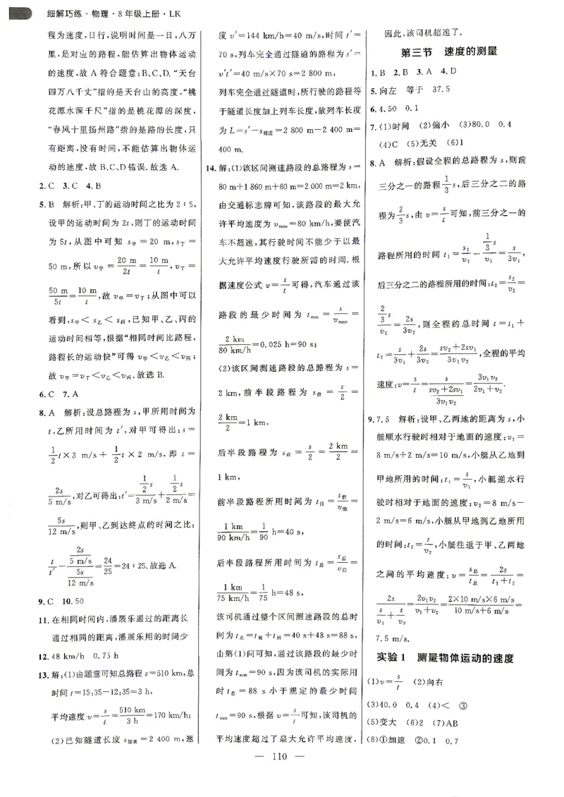 《26秋鲁科版五四制八上物理细解巧练答案解析_2026秋初中教辅合集_2027细解巧练_2027《细解巧练》8上物理（鲁教鲁科）》第3页预览