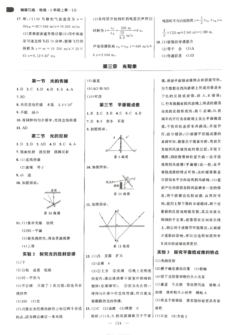 《26秋鲁科版五四制八上物理细解巧练答案解析_2026秋初中教辅合集_2027细解巧练_2027《细解巧练》8上物理（鲁教鲁科）》第7页预览