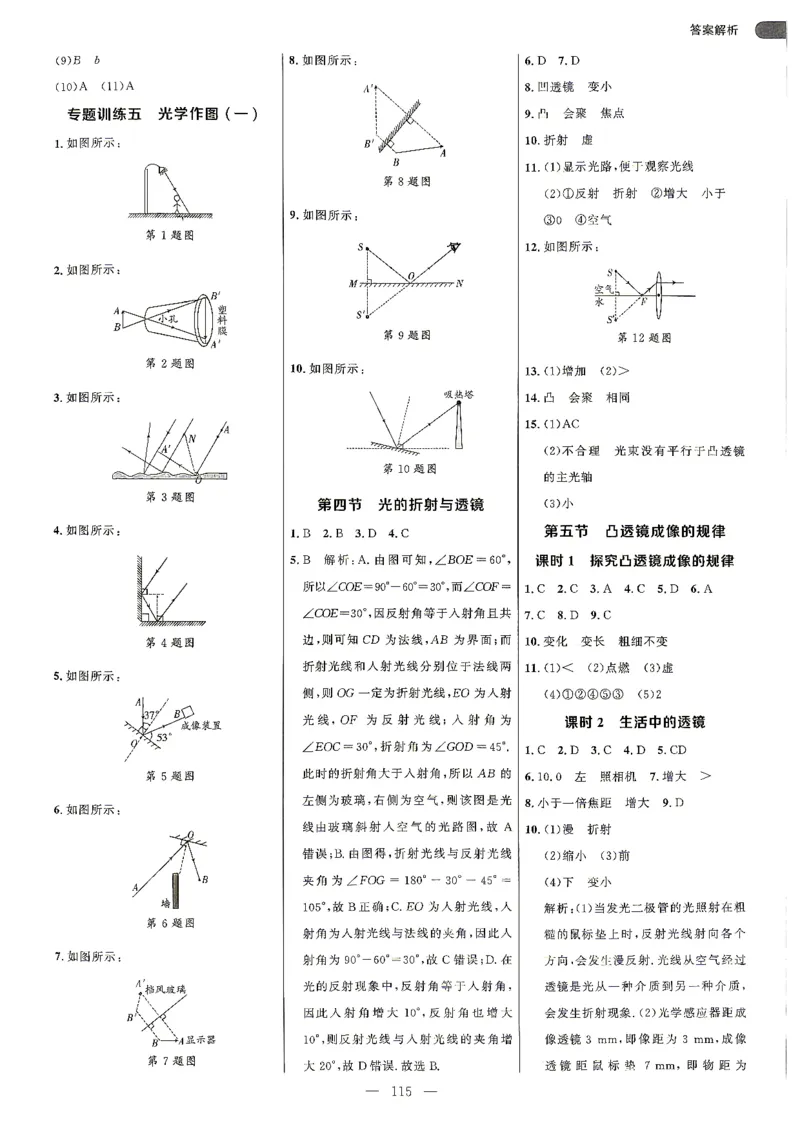《26秋鲁科版五四制八上物理细解巧练答案解析_2026秋初中教辅合集_2027细解巧练_2027《细解巧练》8上物理（鲁教鲁科）》第8页预览