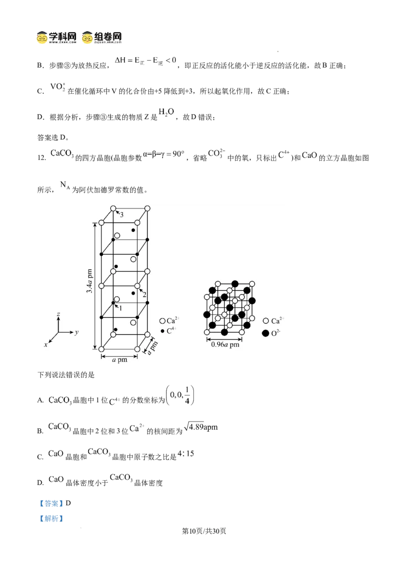 《2025年四川高考真题化学试题（解析版）(1)_高考一二三轮复习_化学_2027年高考化学专项复习_2008年-2026年化学高考真题-G427_2025年高考_2025年高考四川卷化学高考真题解析（参考版）》第10页预览