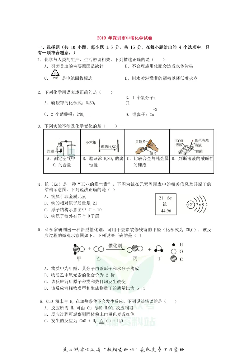《2019广东省深圳市中考化学真题及答案_初高中资料库_初中资料库（转存避免链接过期失效）_初中化学》第3页预览