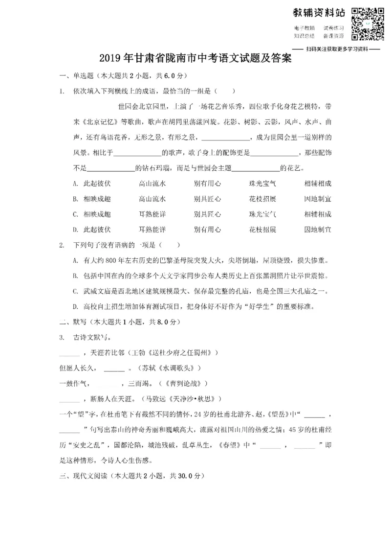 《2019甘肃省陇南市中考语文试题及答案_初高中资料库_初中资料库（转存避免链接过期失效）_初中语文》第1页预览