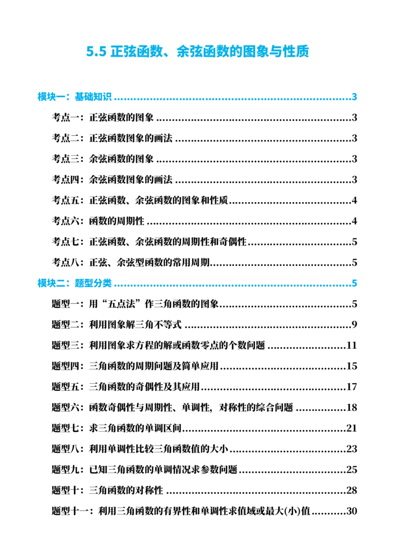 《5.5正弦函数、余弦函数的图象与性质（解析）(1)_2026版高中《二三轮复习+冲刺复习》_三角函数矢量版PDF_单独的原卷版+解析版》第1页预览
