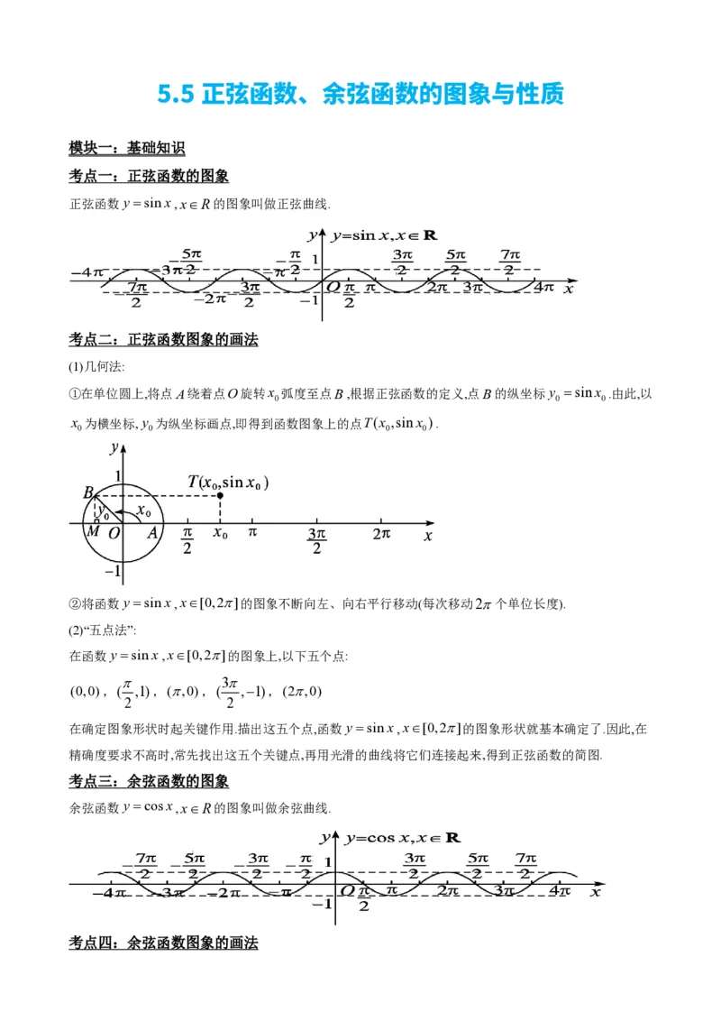 《5.5正弦函数、余弦函数的图象与性质（解析）(1)_2026版高中《二三轮复习+冲刺复习》_三角函数矢量版PDF_单独的原卷版+解析版》第3页预览