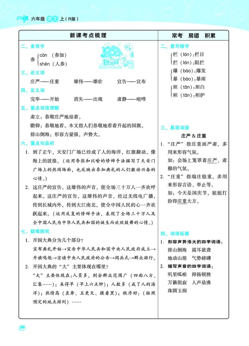 《六（上）语文名师规划每一课重考点梳理（全册）(1)_6年级上册同步教辅_6上语文_六上语文核心考点》第10页预览