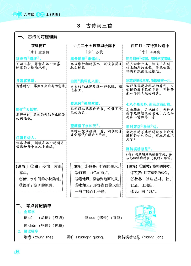 《六（上）语文名师规划每一课重考点梳理（全册）(1)_6年级上册同步教辅_6上语文_六上语文核心考点》第4页预览