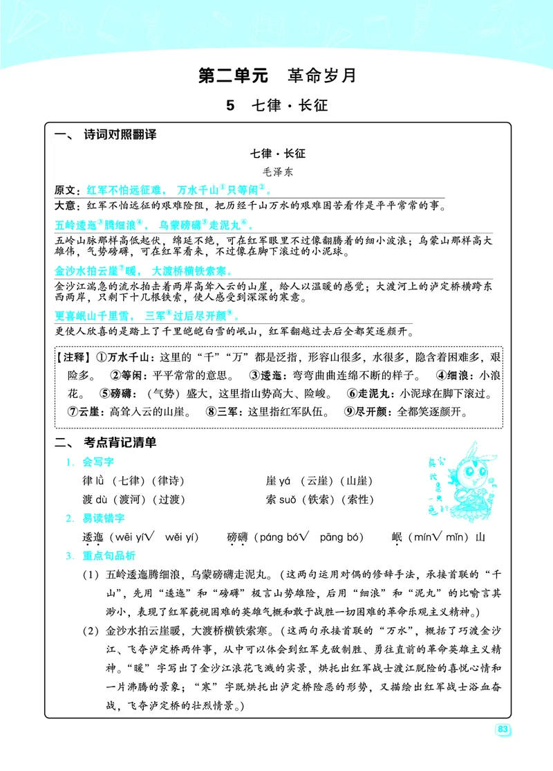 《六（上）语文名师规划每一课重考点梳理（全册）(1)_6年级上册同步教辅_6上语文_六上语文核心考点》第7页预览