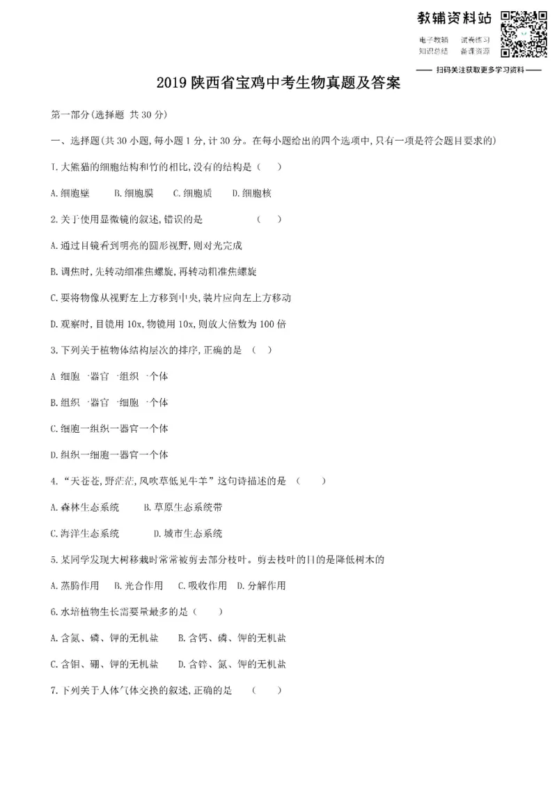 《2019陕西省宝鸡中考生物真题及答案_初高中资料库_初中资料库（转存避免链接过期失效）_初中生物》第1页预览