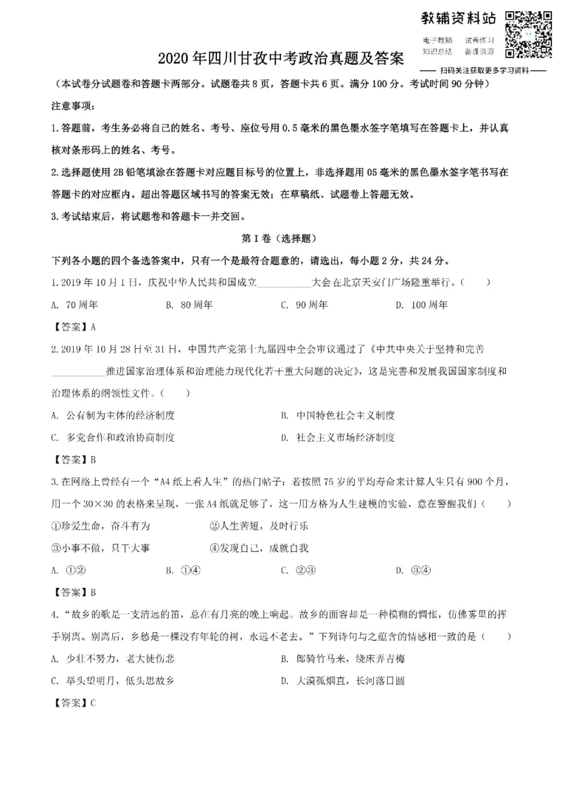 《2020四川甘孜中考政治真题及答案_初高中资料库_初中资料库（转存避免链接过期失效）_初中政治》第1页预览