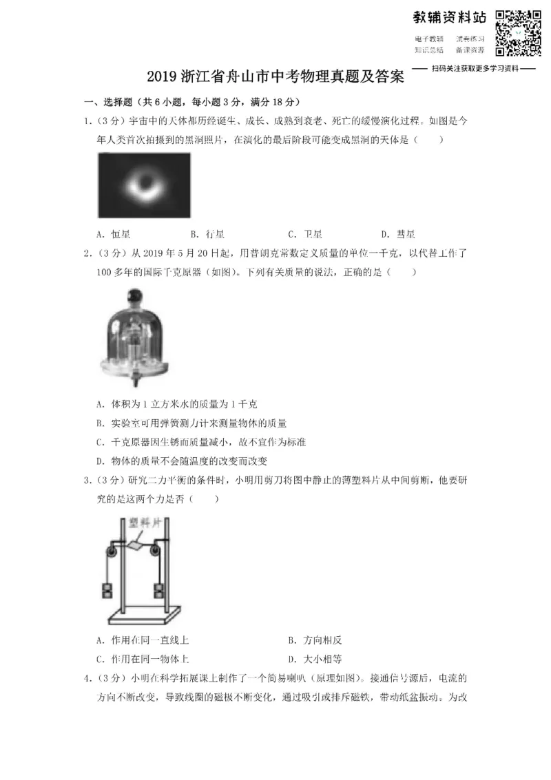《2019浙江省舟山市中考物理真题及答案_初高中资料库_初中资料库（转存避免链接过期失效）_初中物理》第1页预览
