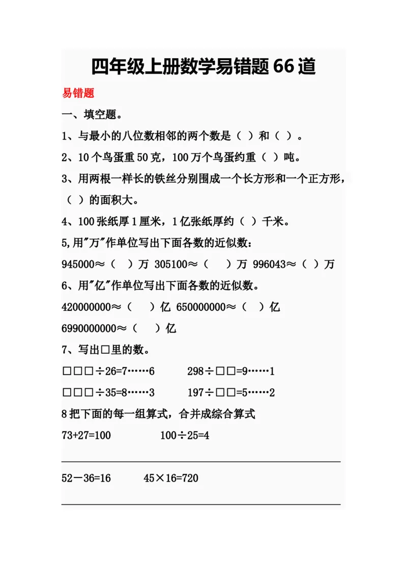 《四年级上册数学易错题66道_4年级上册同步教辅_4上数学_四上数学应用题专项》第1页预览