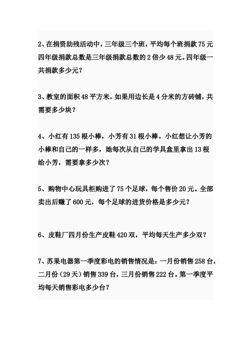 《四年级上册数学易错题66道_4年级上册同步教辅_4上数学_四上数学应用题专项》第6页预览