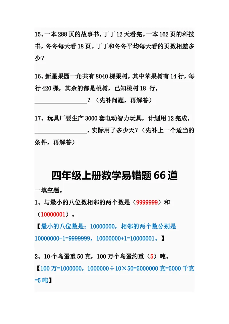 《四年级上册数学易错题66道_4年级上册同步教辅_4上数学_四上数学应用题专项》第8页预览
