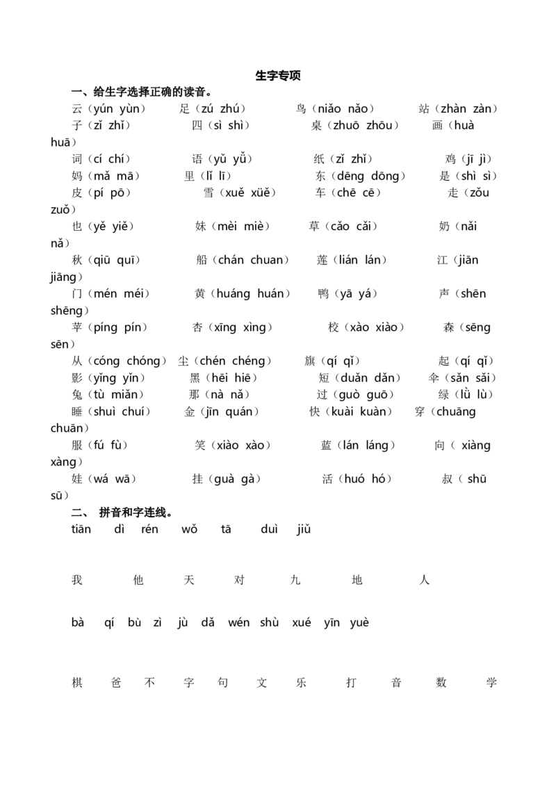 《1.生字专项练习题》第1页预览