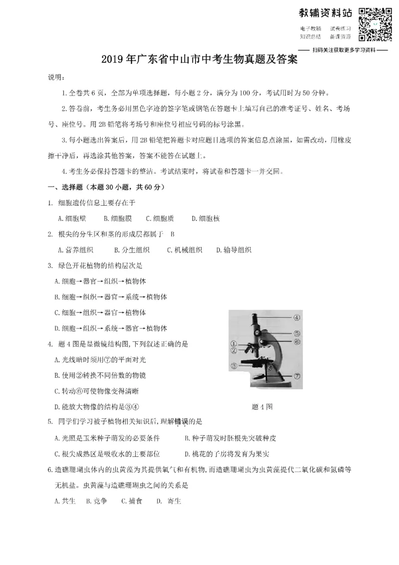 《2019广东省中山市中考生物真题及答案_初高中资料库_初中资料库（转存避免链接过期失效）_初中生物》第1页预览