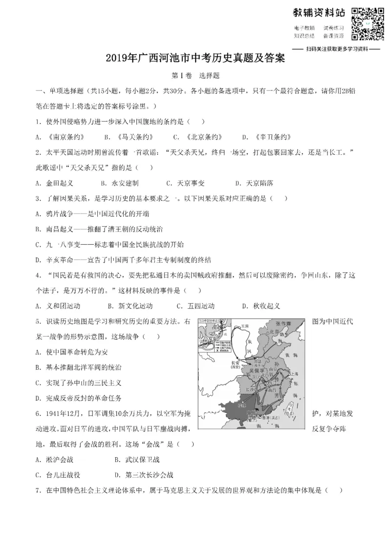 《2019广西河池市中考历史真题及答案_初高中资料库_初中资料库（转存避免链接过期失效）_初中历史》第1页预览