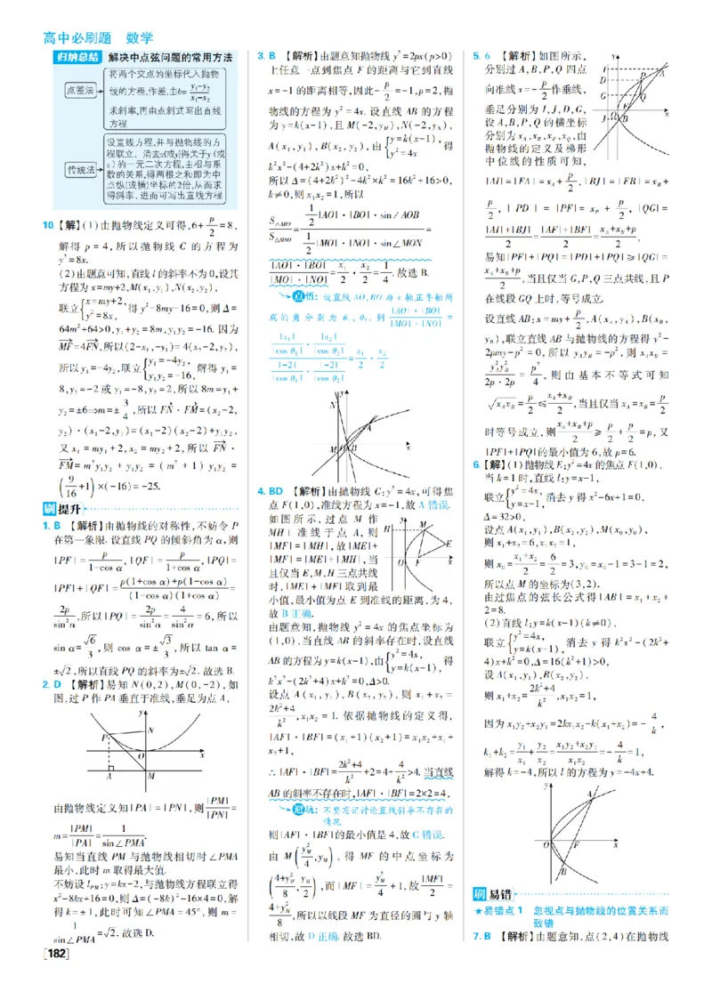 《4、抛物线高考强化_2027高中必刷题_必刷题2027_2027高一高二必刷题_数学_9、数学苏教选择性必修1必刷题27_答案》第4页预览