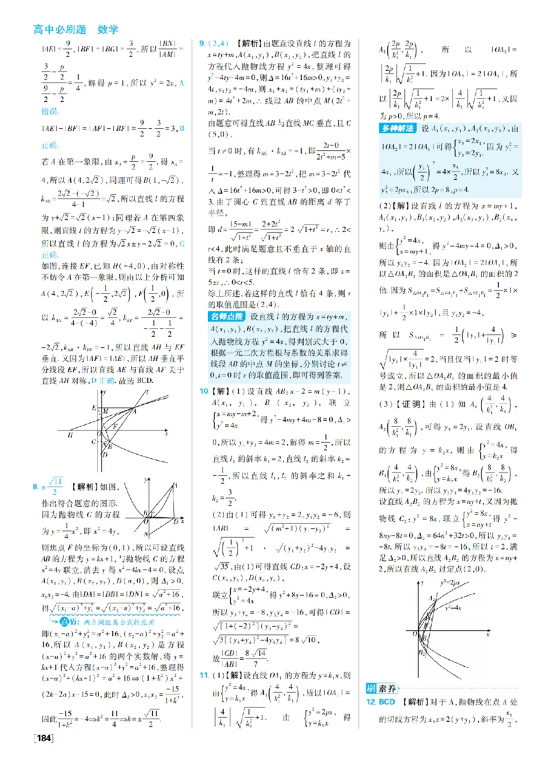 《4、抛物线高考强化_2027高中必刷题_必刷题2027_2027高一高二必刷题_数学_9、数学苏教选择性必修1必刷题27_答案》第6页预览