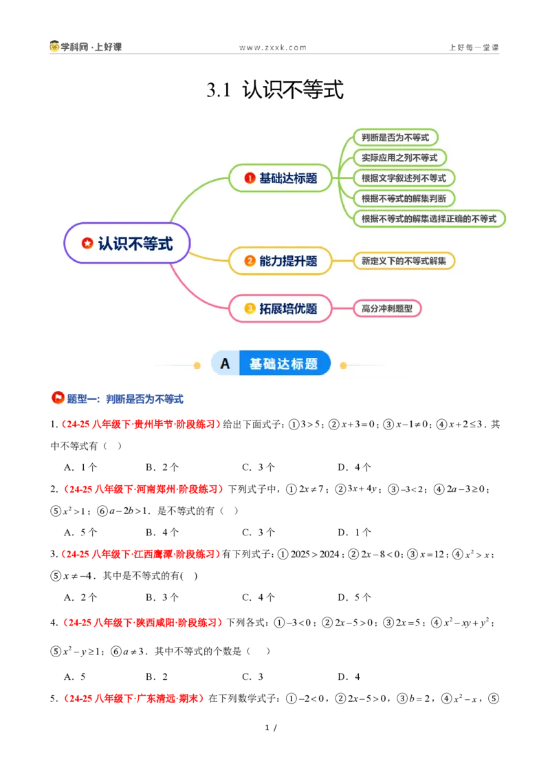 《3.1认识不等式（5大基础题型+1大巩固提升）（题型专练）数学浙教版2024八年级上册（原卷版）_2026秋初中教辅合集_2027学科网&_2027新《8上数学•同步备课资料合集》（新教材浙教）》第1页预览