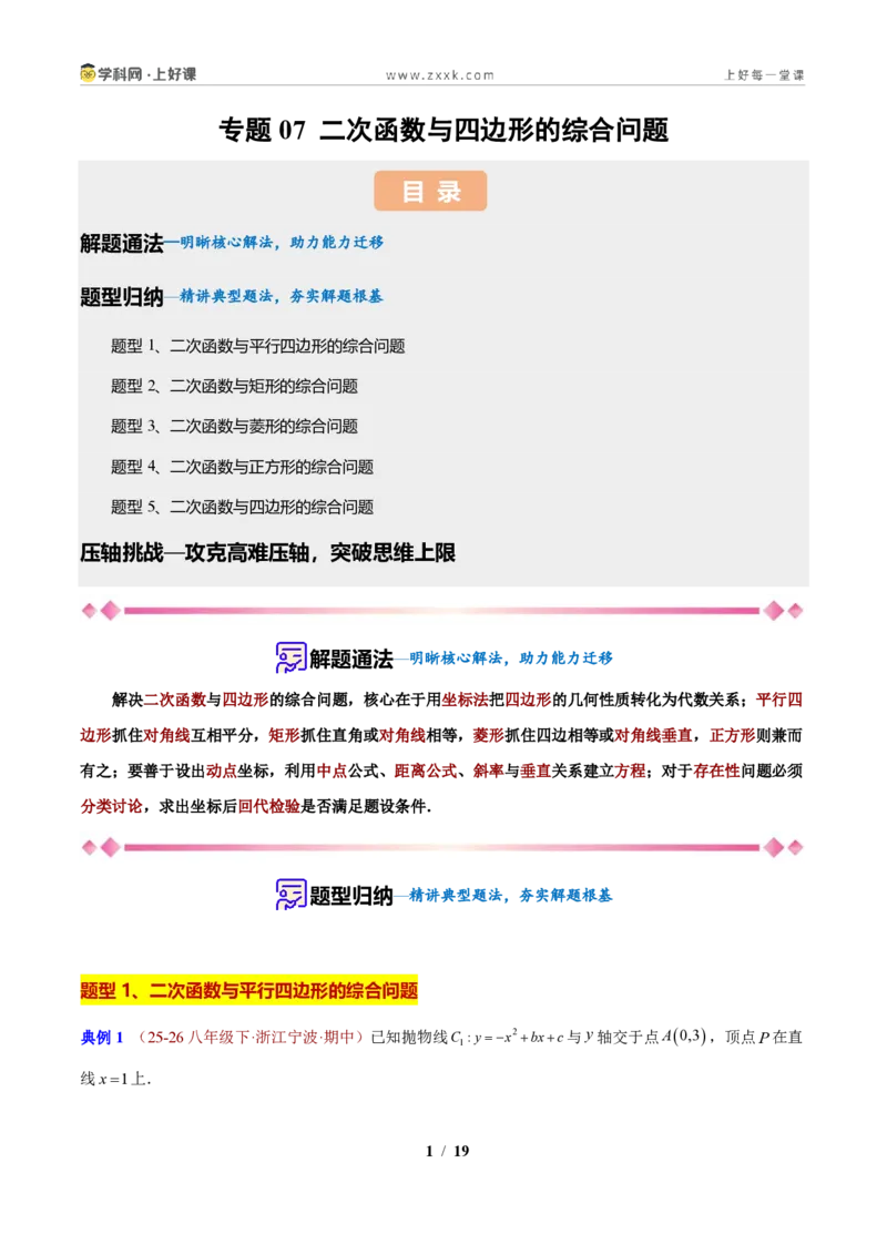 《专题07二次函数与四边形的综合问题（原卷版）_2026秋初中教辅合集_2027学科网&_2027新上好课《9上数学•压轴题专项训练系列》（新教材浙教版）》第1页预览